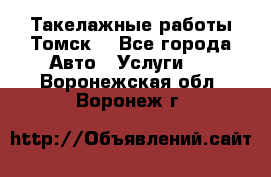 Такелажные работы Томск  - Все города Авто » Услуги   . Воронежская обл.,Воронеж г.
